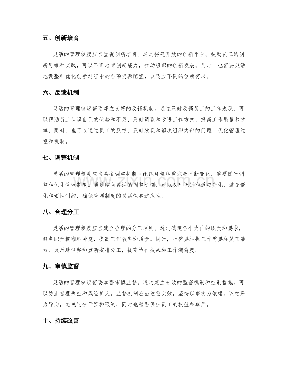 制定灵活的管理制度的方法与原则.docx_第2页