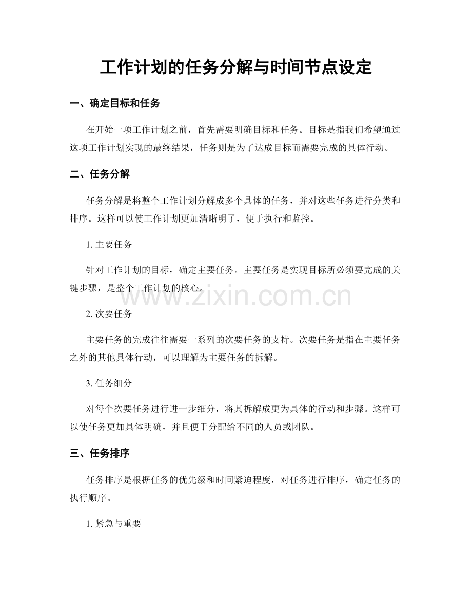 工作计划的任务分解与时间节点设定.docx_第1页