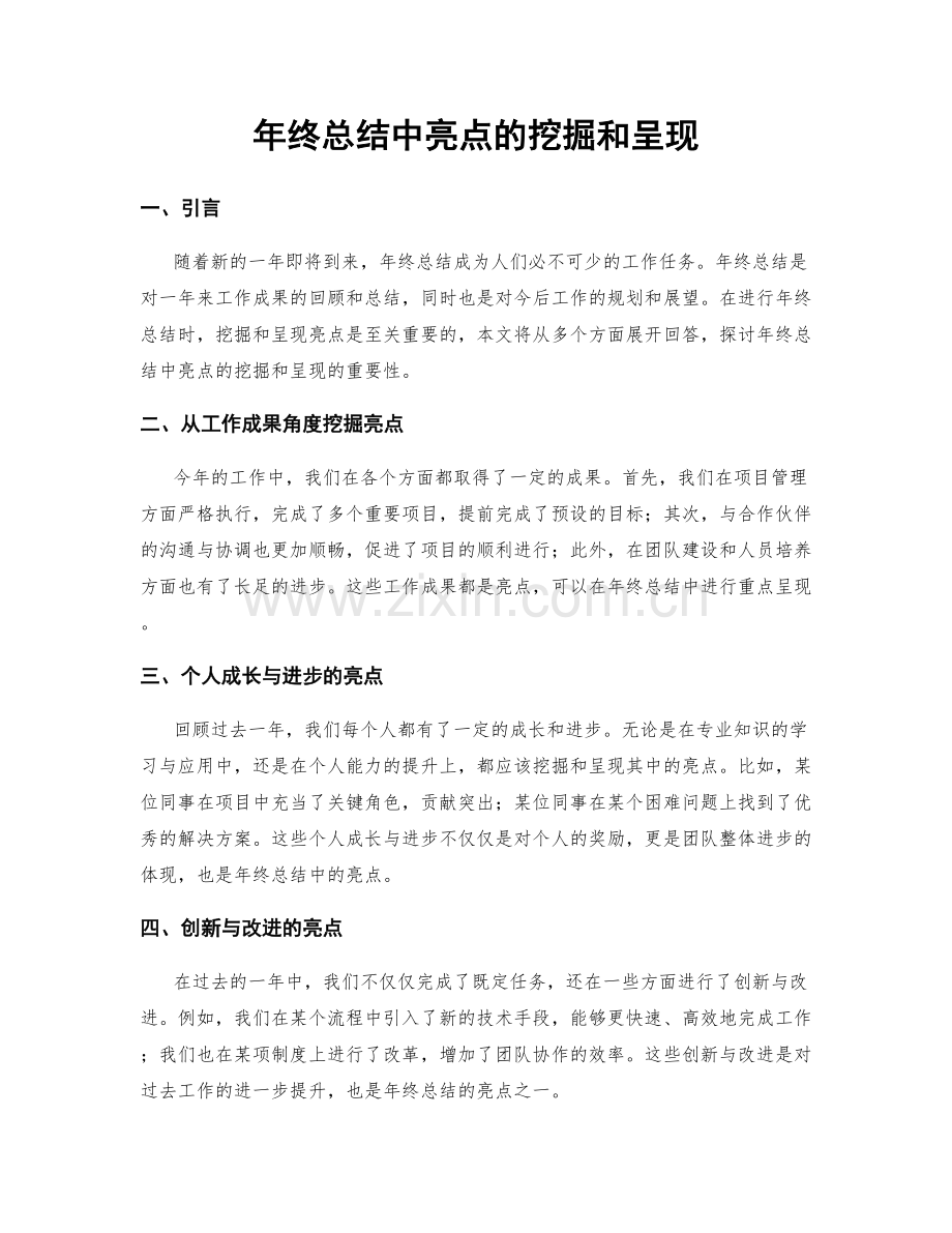 年终总结中亮点的挖掘和呈现.docx_第1页