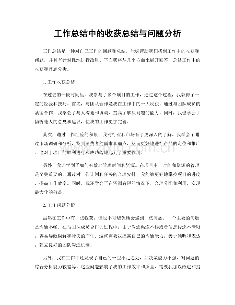 工作总结中的收获总结与问题分析.docx_第1页