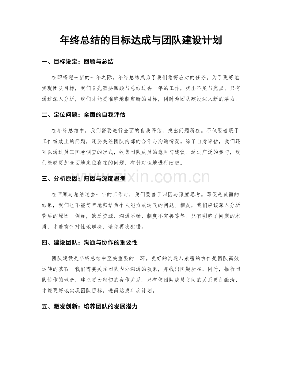 年终总结的目标达成与团队建设计划.docx_第1页