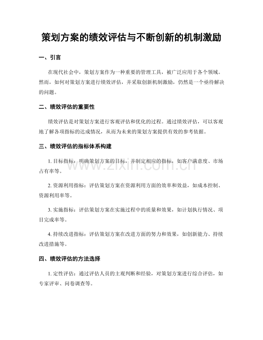 策划方案的绩效评估与不断创新的机制激励.docx_第1页