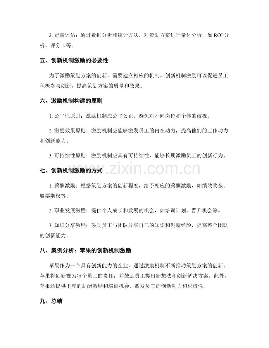 策划方案的绩效评估与不断创新的机制激励.docx_第2页