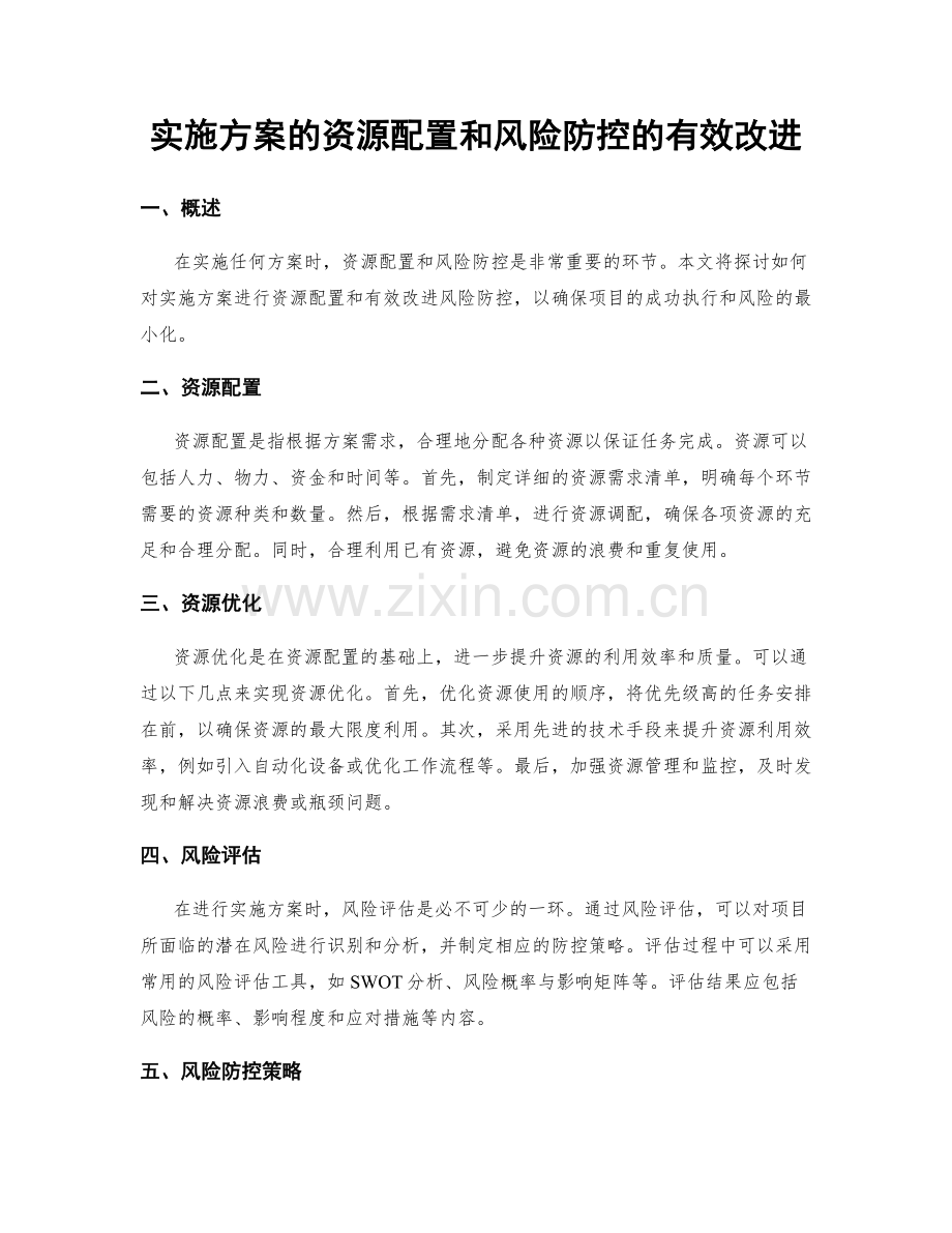 实施方案的资源配置和风险防控的有效改进.docx_第1页