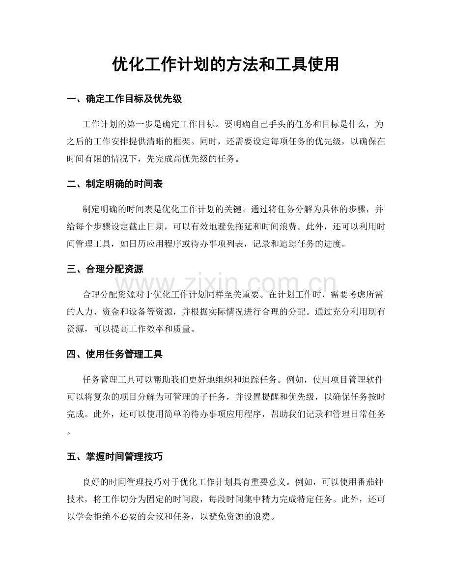 优化工作计划的方法和工具使用.docx_第1页