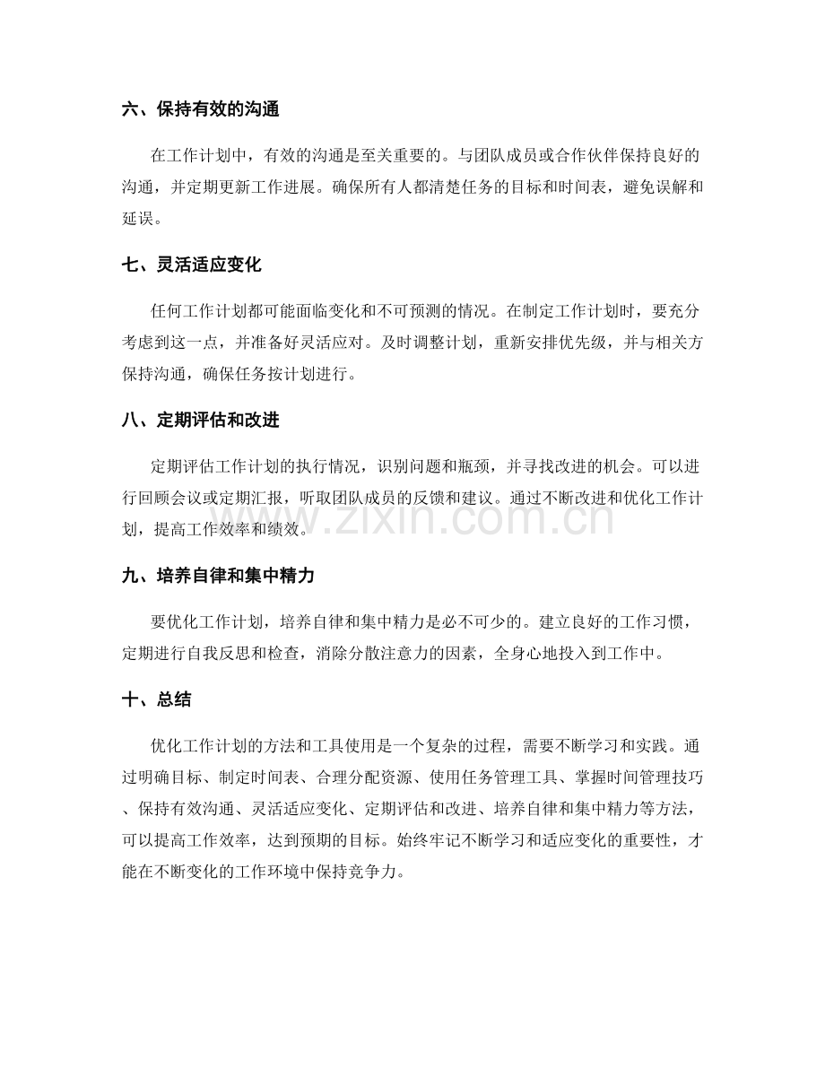 优化工作计划的方法和工具使用.docx_第2页