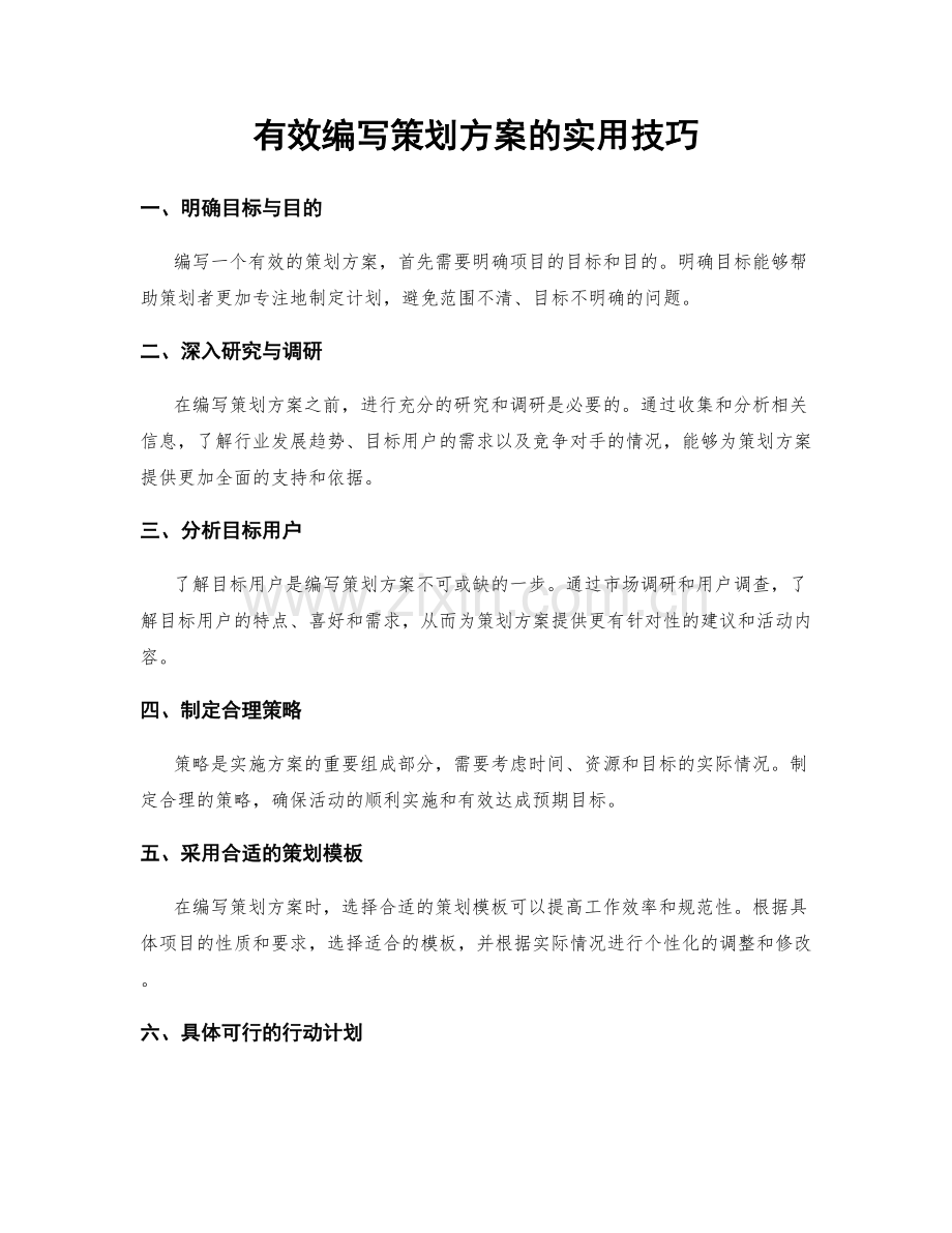 有效编写策划方案的实用技巧.docx_第1页