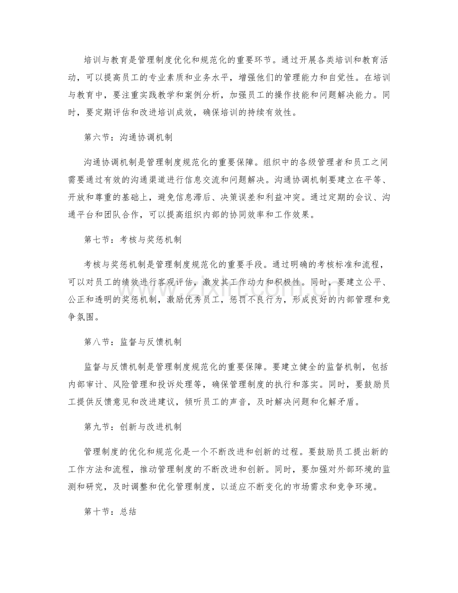 管理制度的优化和规范化.docx_第2页