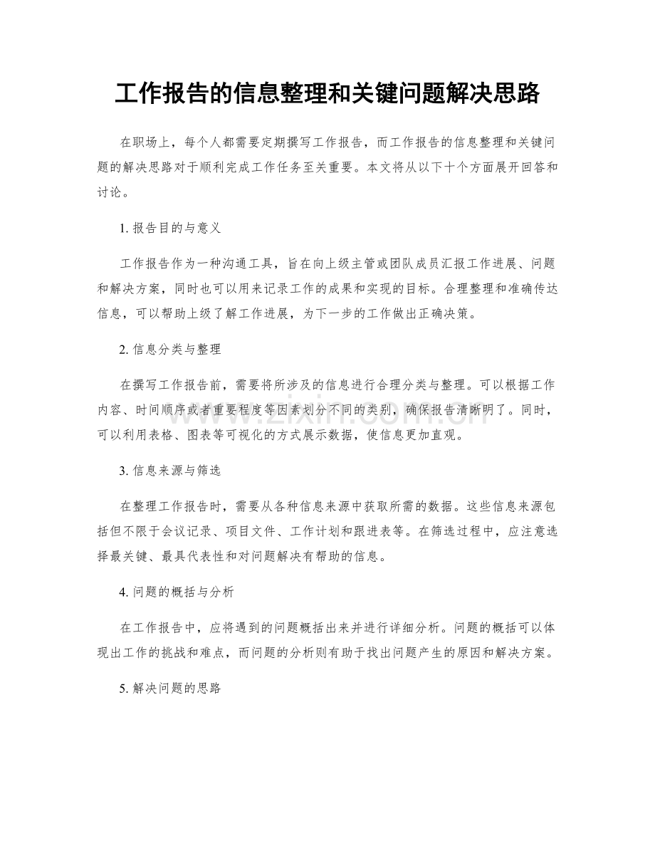 工作报告的信息整理和关键问题解决思路.docx_第1页