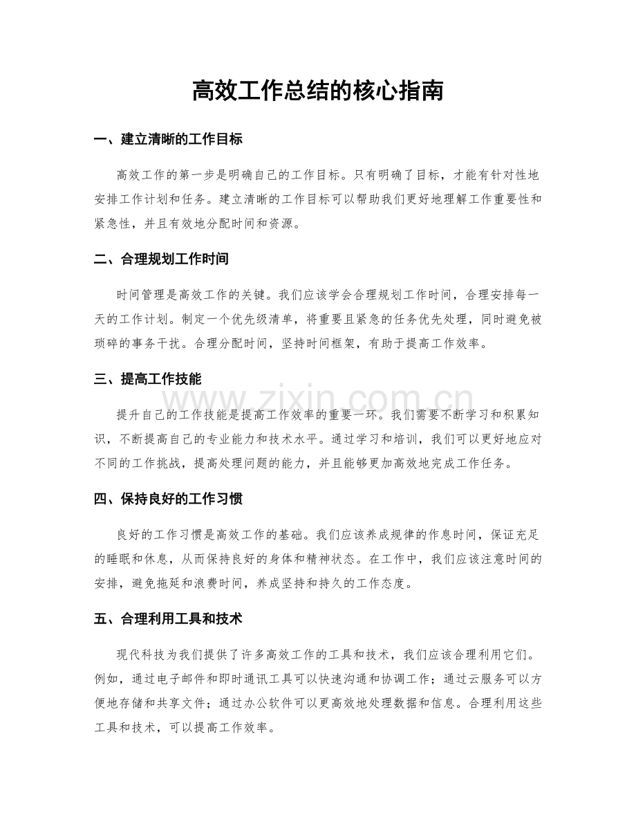 高效工作总结的核心指南.docx_第1页