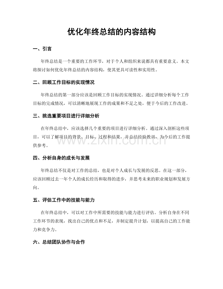 优化年终总结的内容结构.docx_第1页