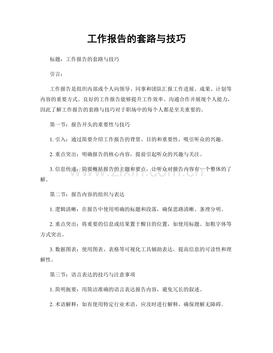 工作报告的套路与技巧.docx_第1页