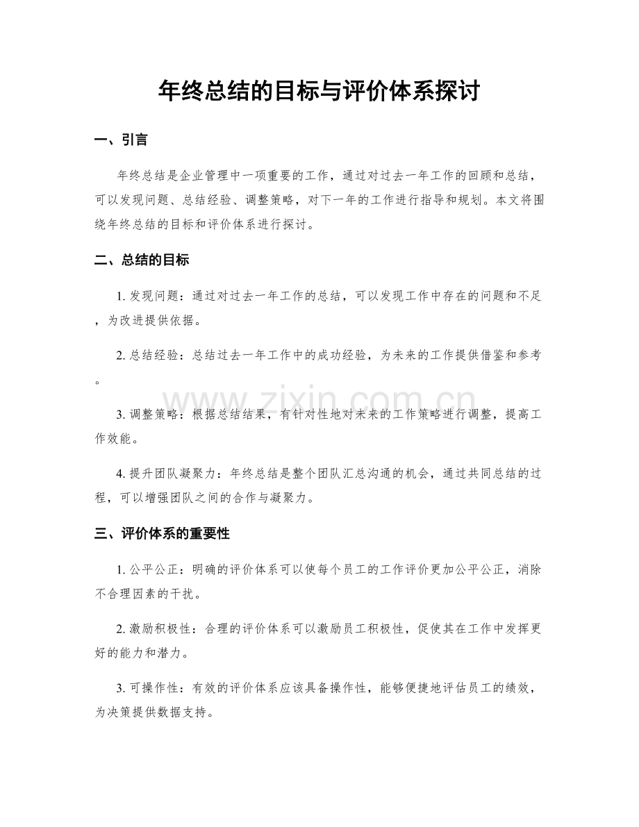 年终总结的目标与评价体系探讨.docx_第1页