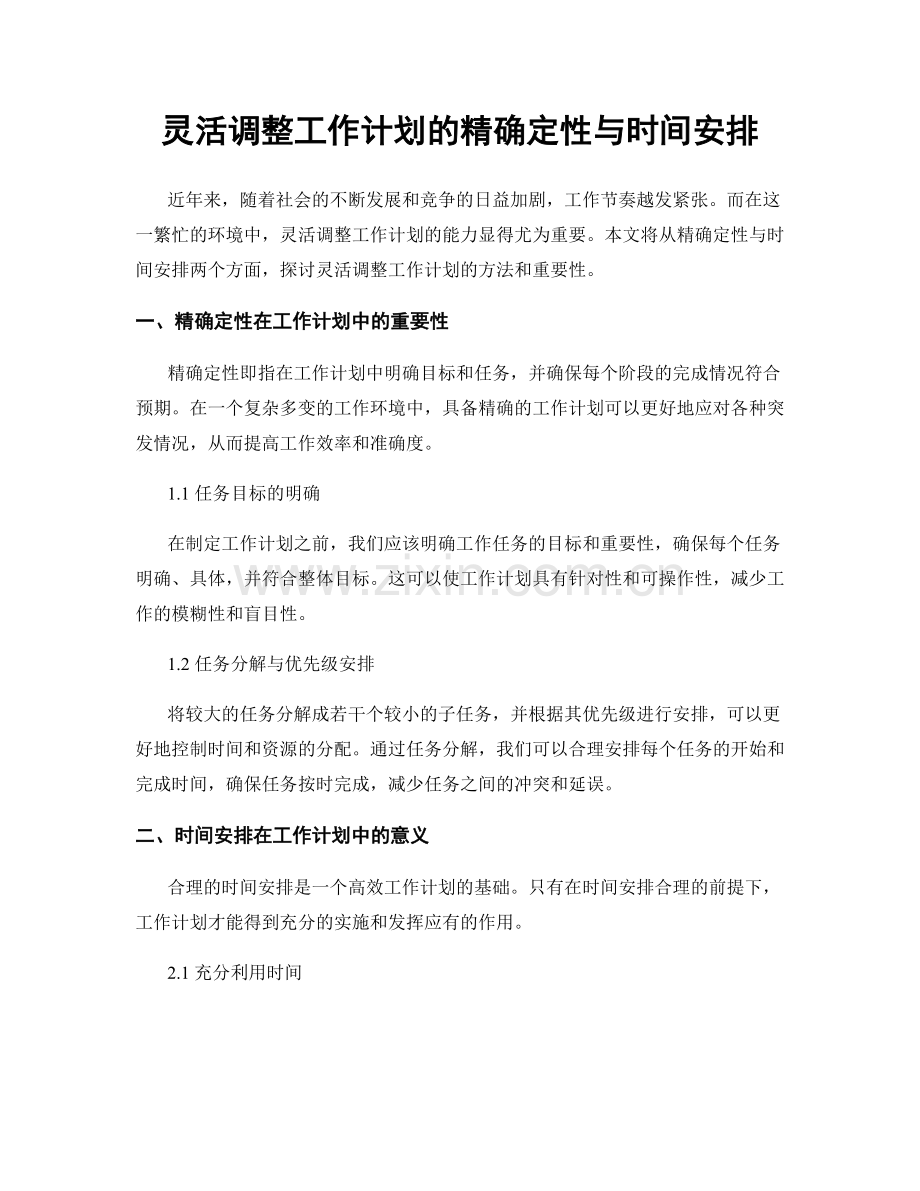 灵活调整工作计划的精确定性与时间安排.docx_第1页