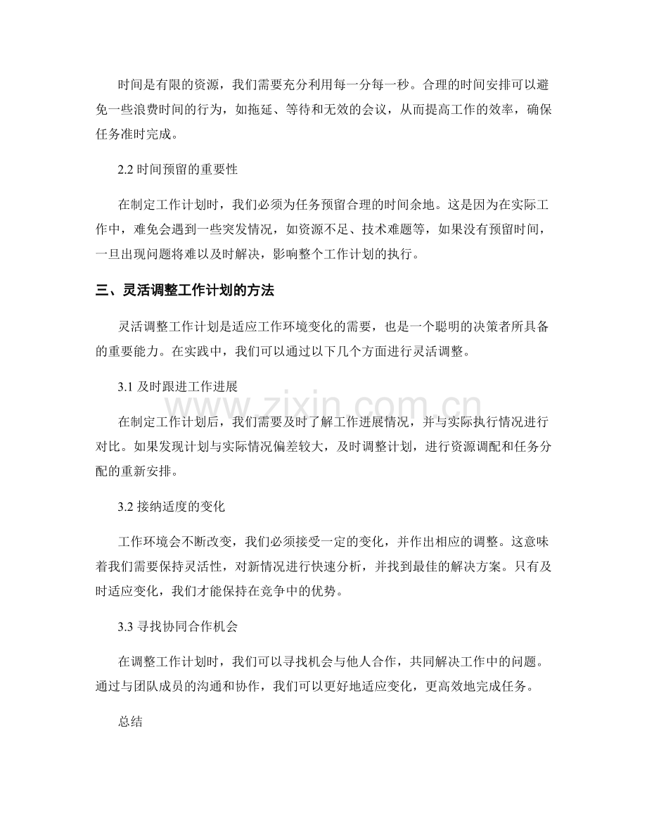 灵活调整工作计划的精确定性与时间安排.docx_第2页