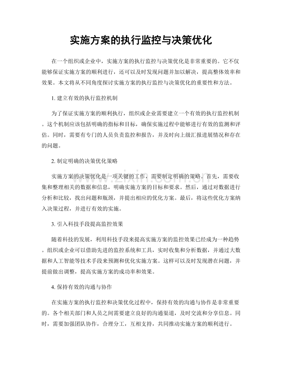 实施方案的执行监控与决策优化.docx_第1页