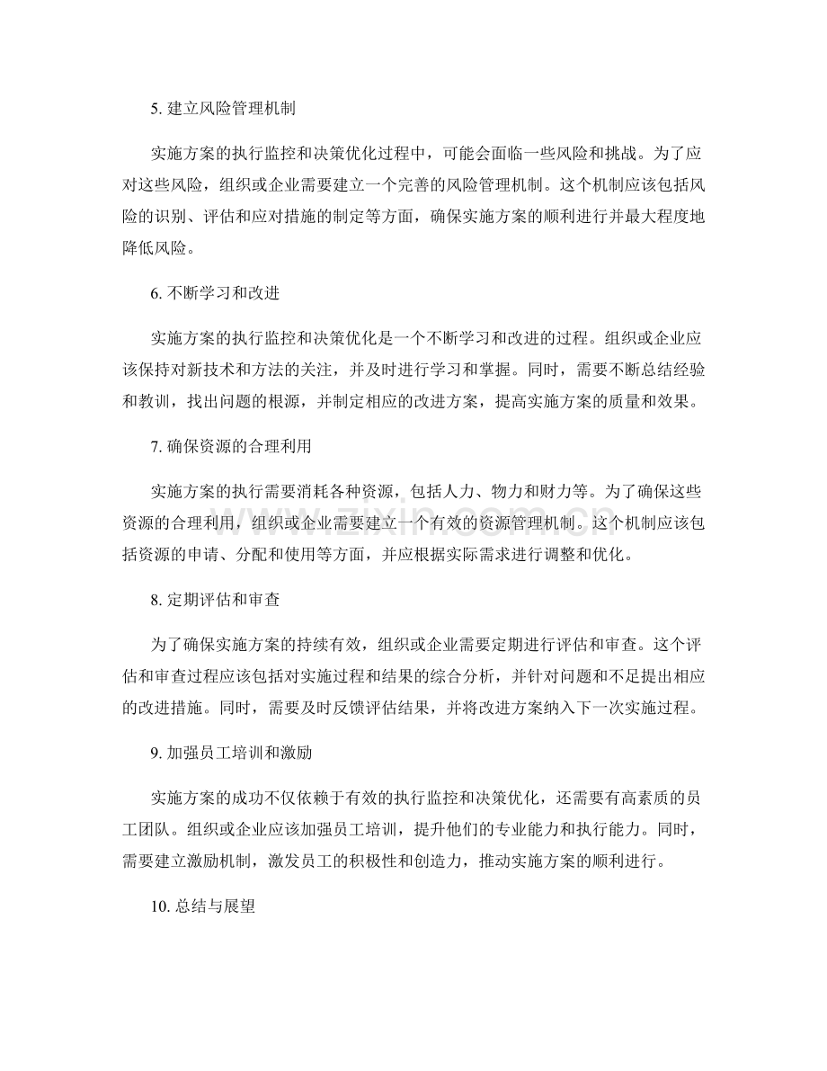 实施方案的执行监控与决策优化.docx_第2页