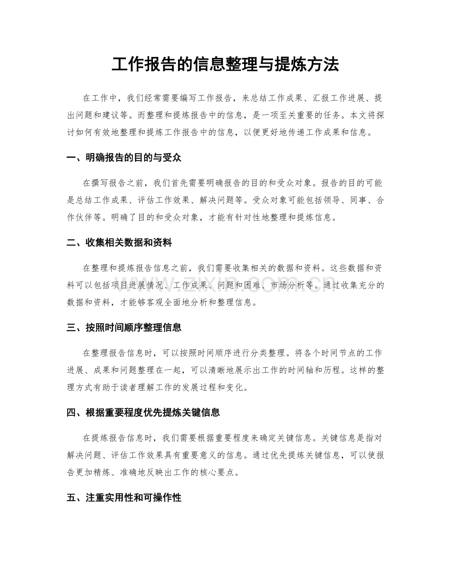 工作报告的信息整理与提炼方法.docx_第1页