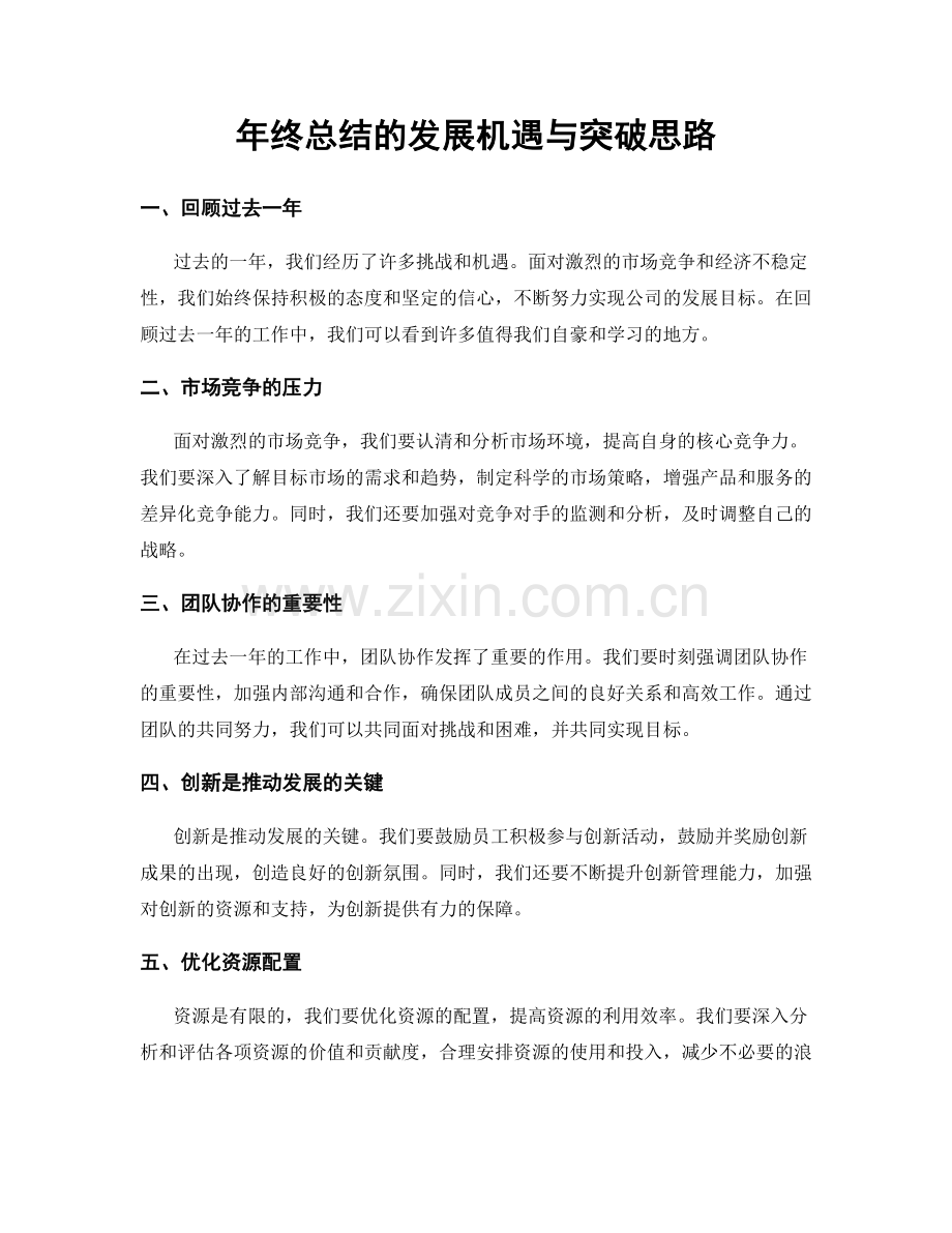 年终总结的发展机遇与突破思路.docx_第1页