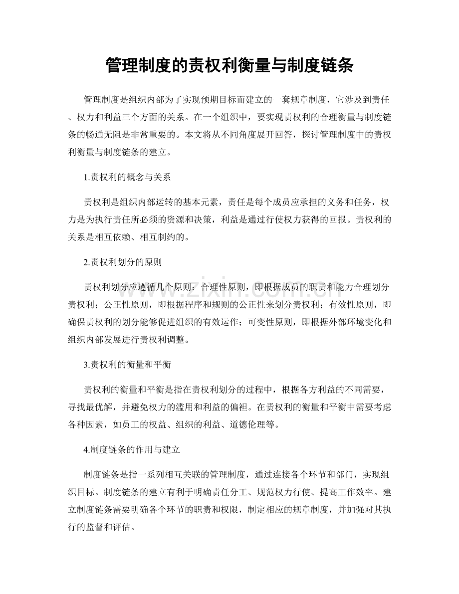 管理制度的责权利衡量与制度链条.docx_第1页