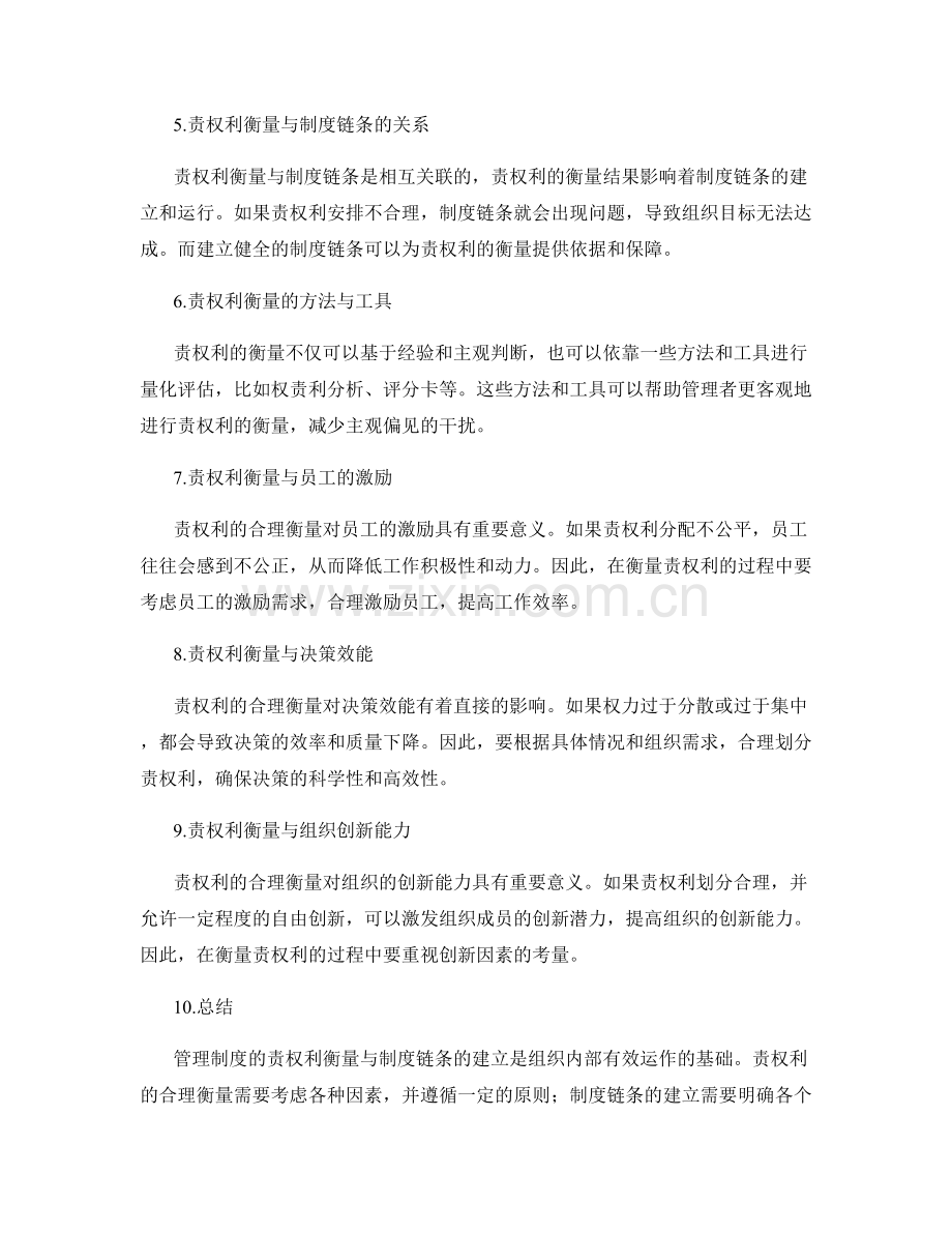 管理制度的责权利衡量与制度链条.docx_第2页