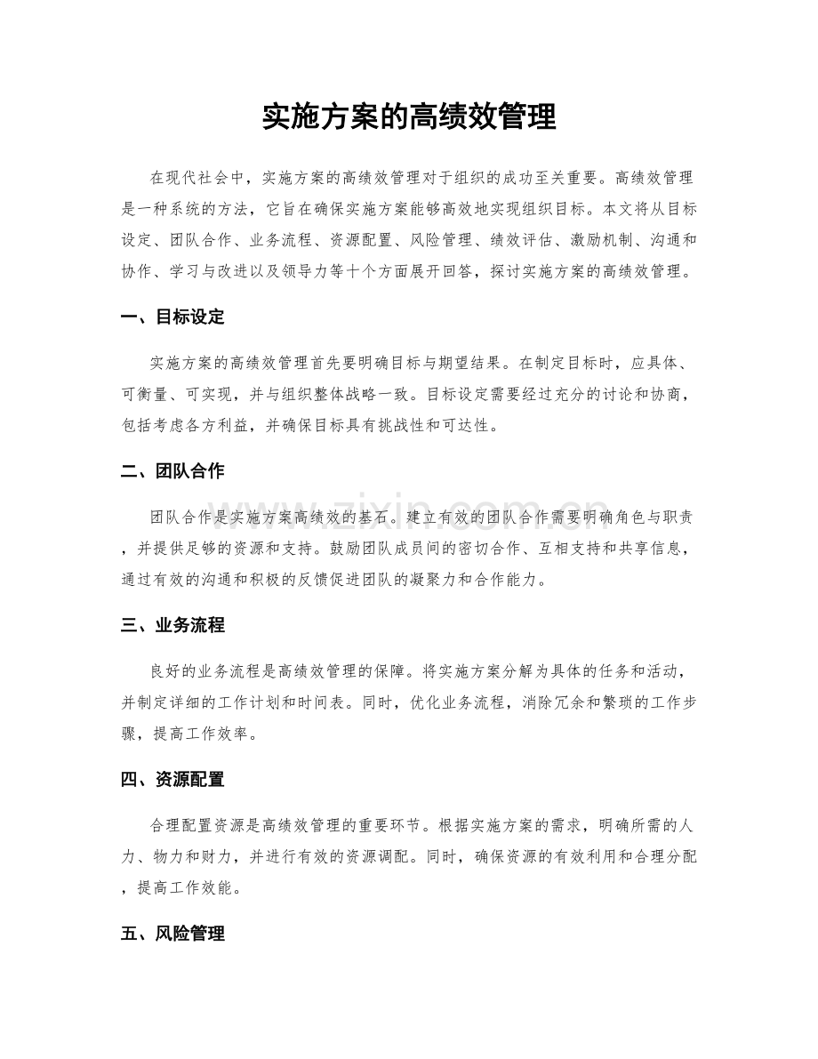 实施方案的高绩效管理.docx_第1页