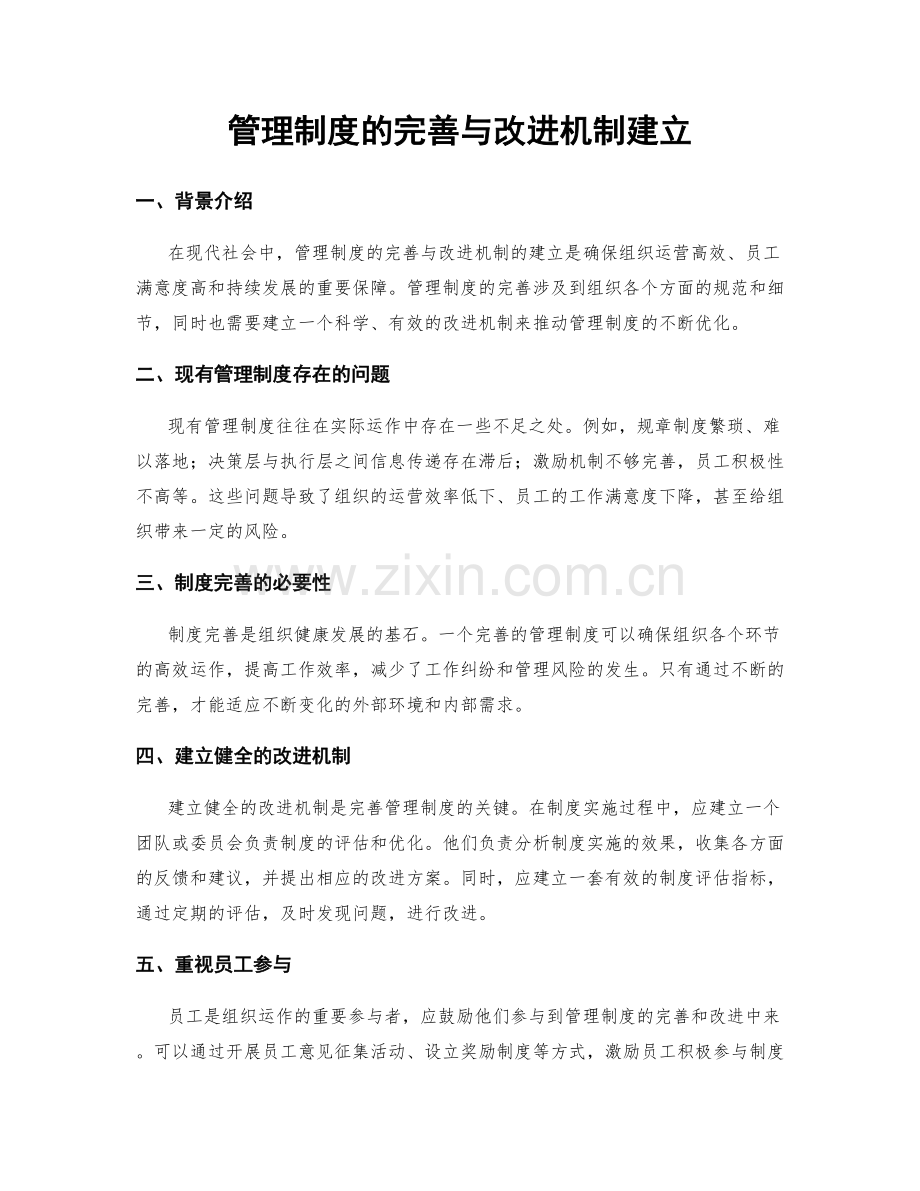 管理制度的完善与改进机制建立.docx_第1页