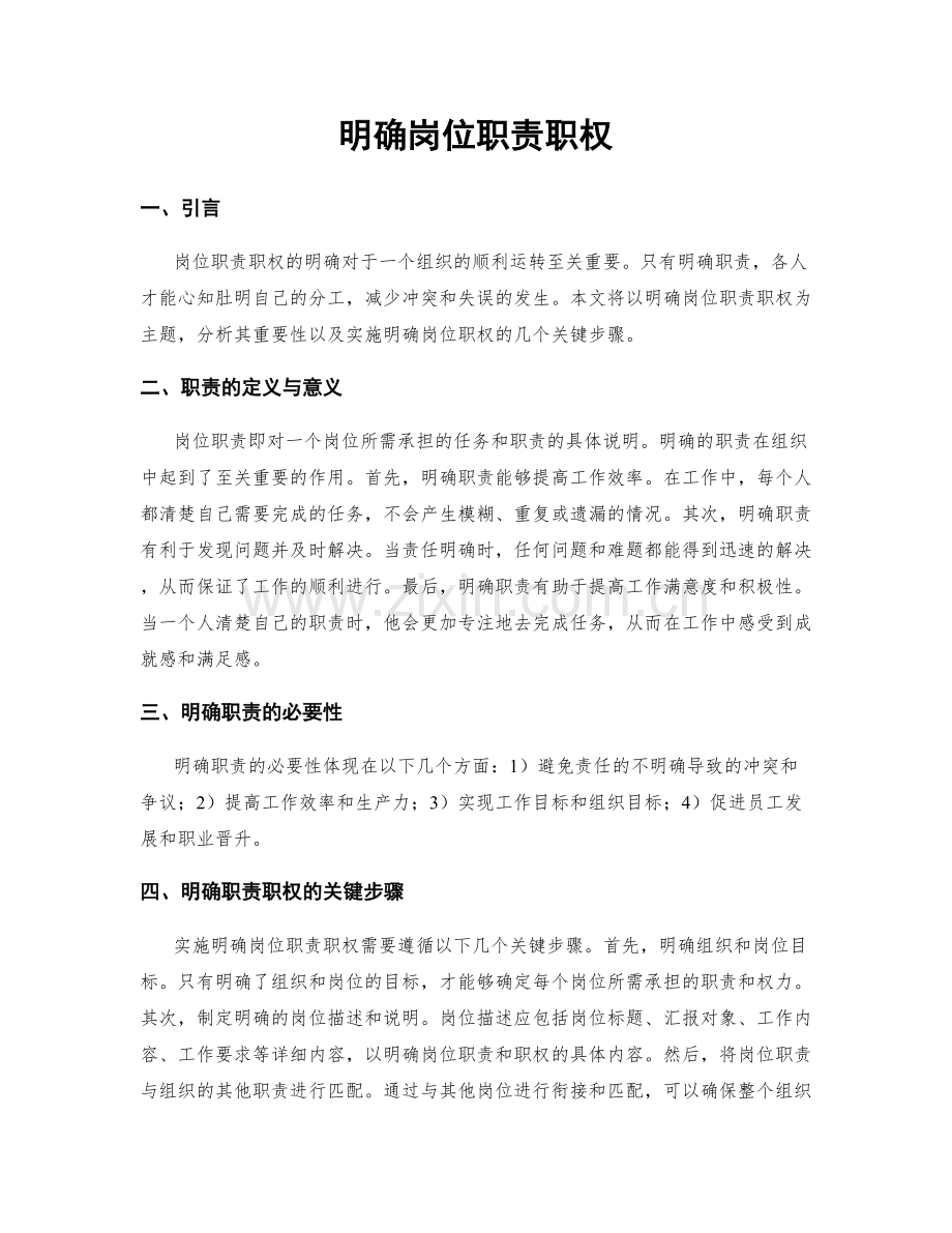 明确岗位职责职权.docx_第1页