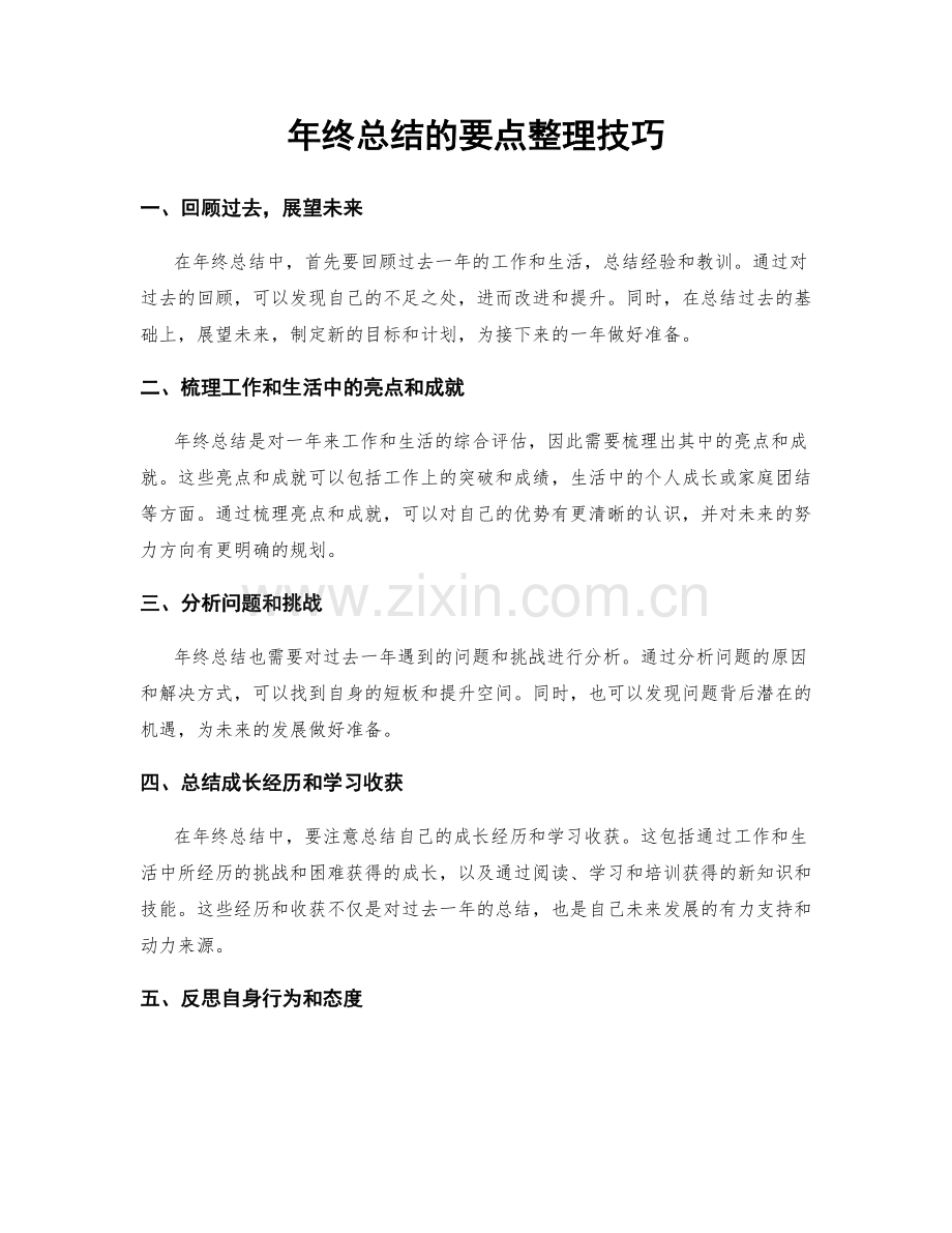 年终总结的要点整理技巧.docx_第1页