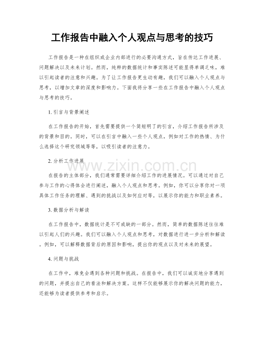 工作报告中融入个人观点与思考的技巧.docx_第1页