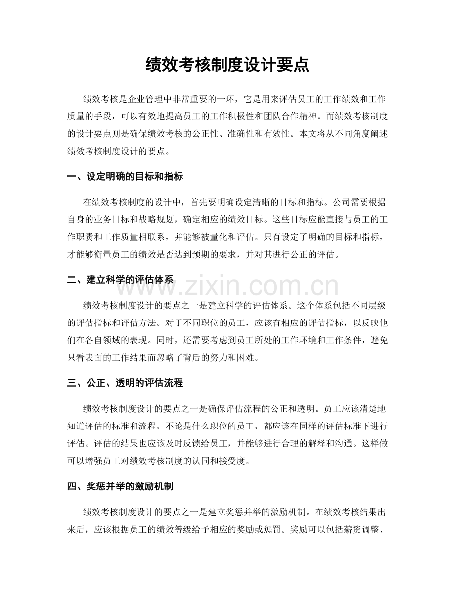 绩效考核制度设计要点.docx_第1页