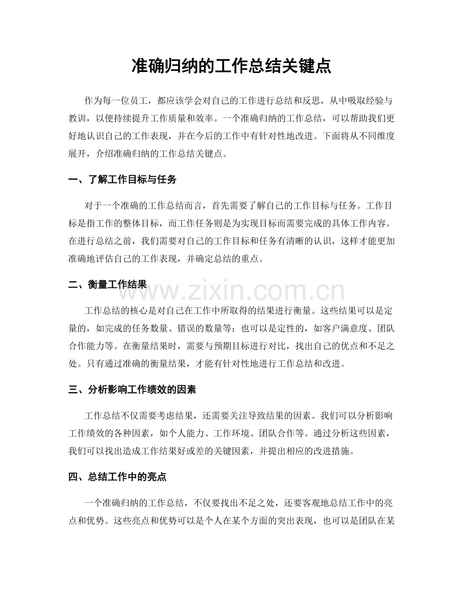 准确归纳的工作总结关键点.docx_第1页