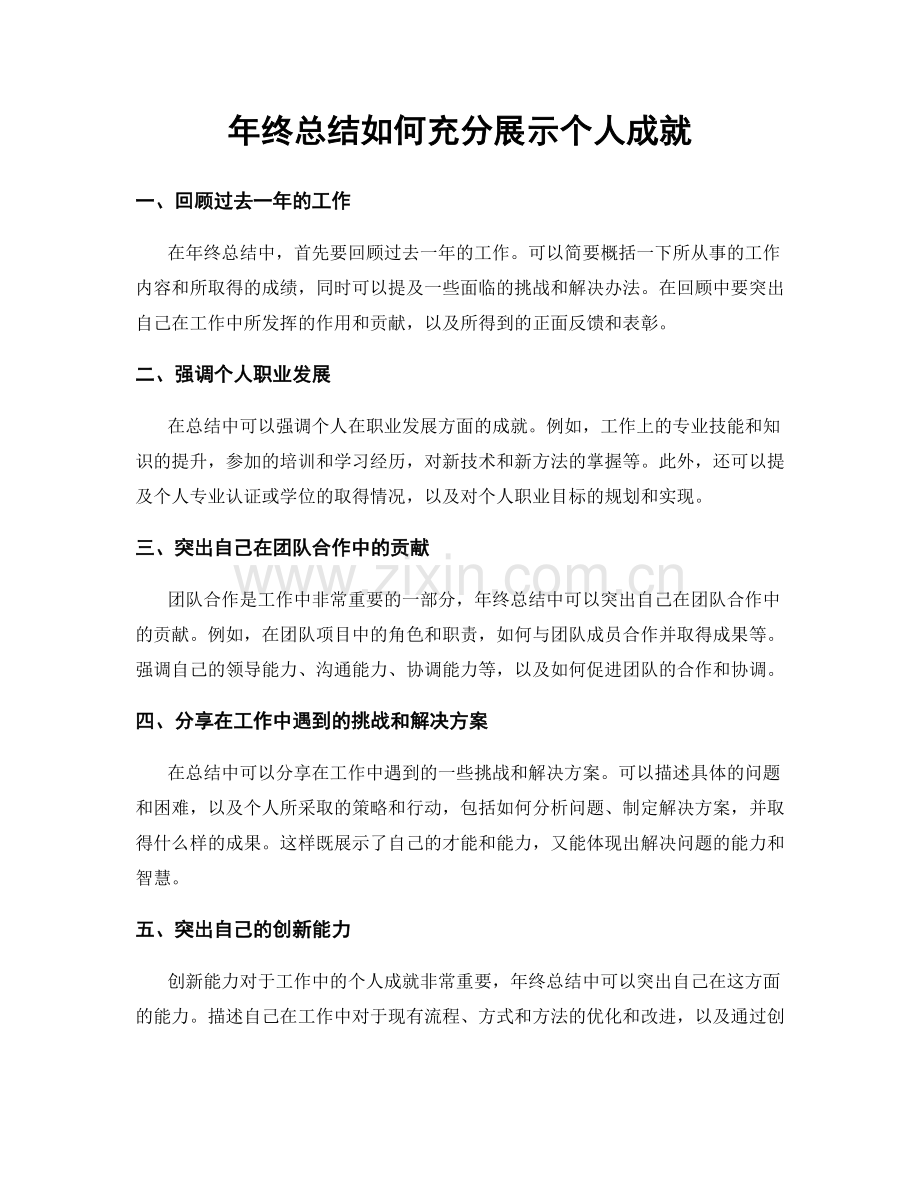 年终总结如何充分展示个人成就.docx_第1页