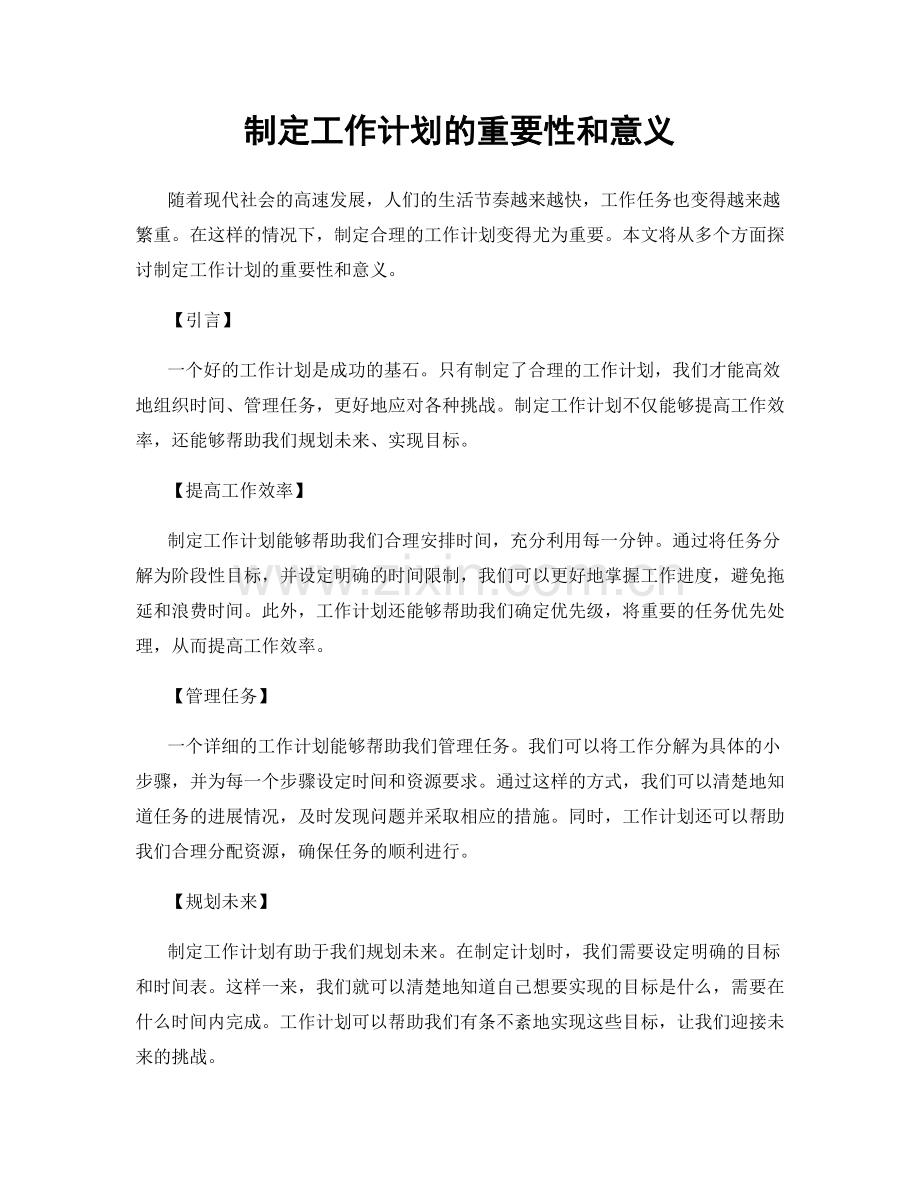 制定工作计划的重要性和意义.docx_第1页