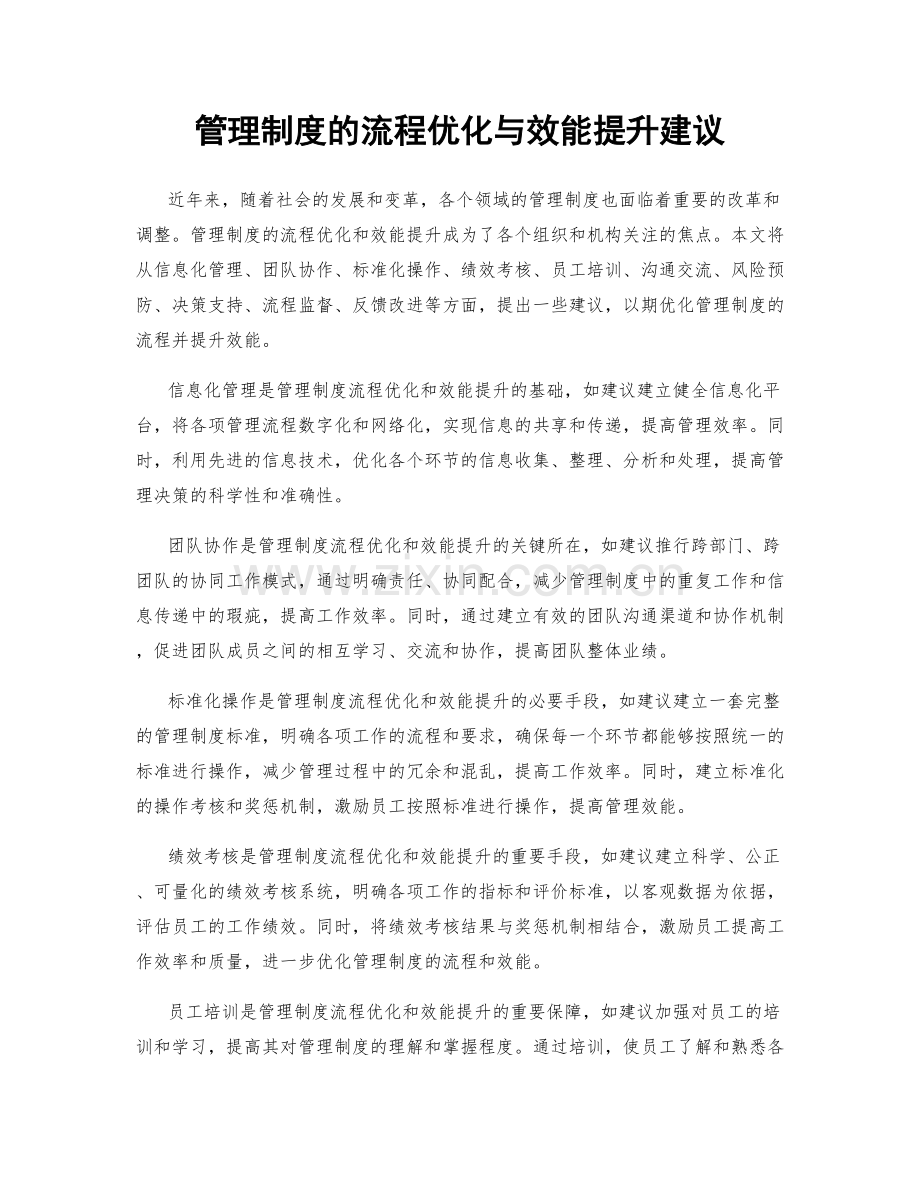 管理制度的流程优化与效能提升建议.docx_第1页