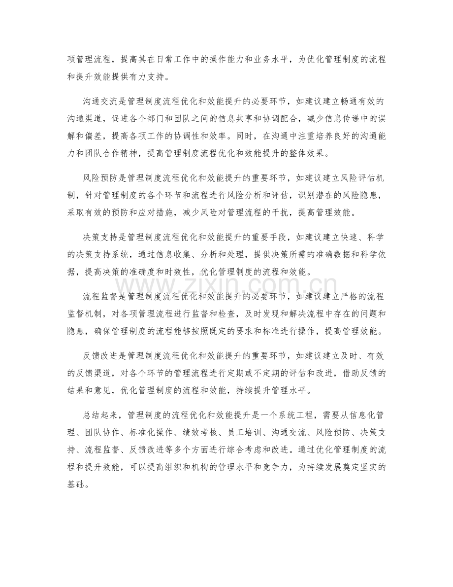 管理制度的流程优化与效能提升建议.docx_第2页