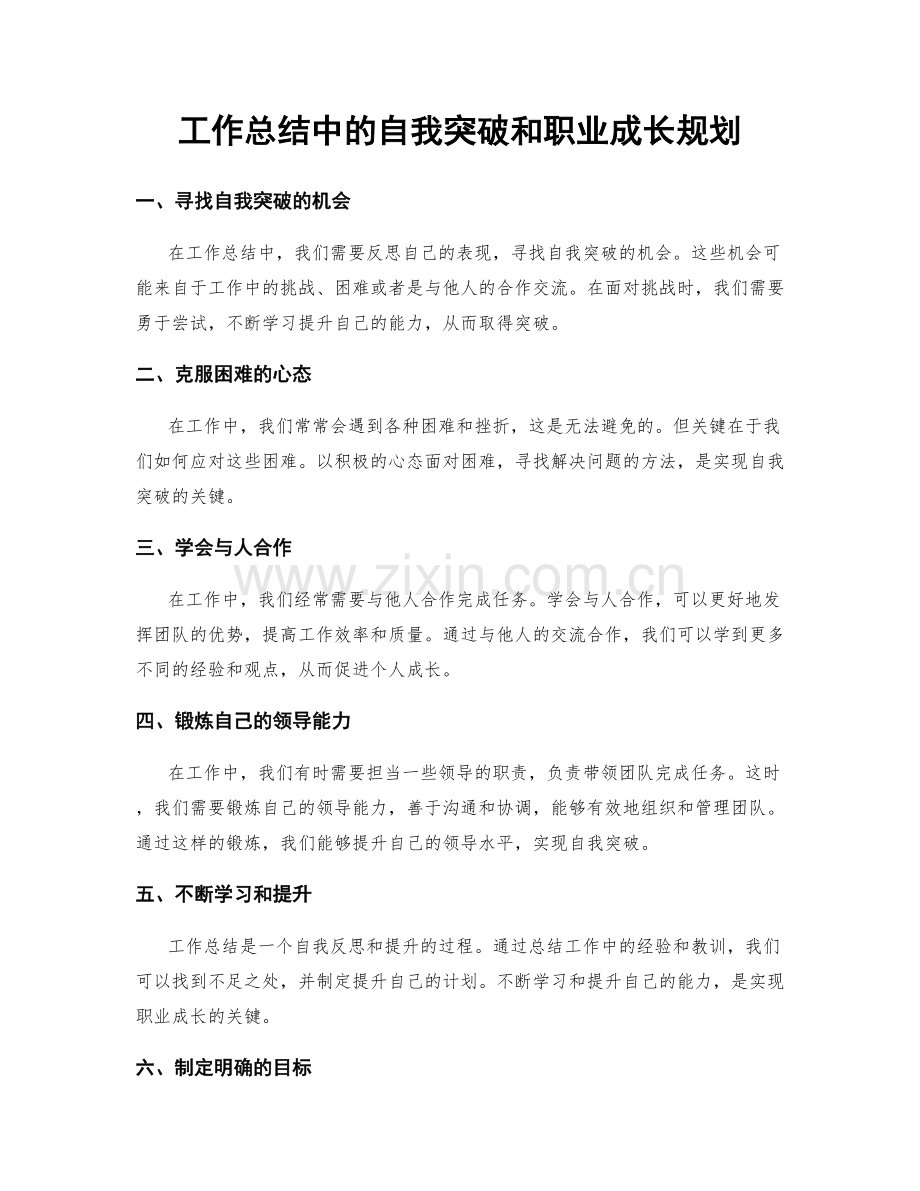 工作总结中的自我突破和职业成长规划.docx_第1页