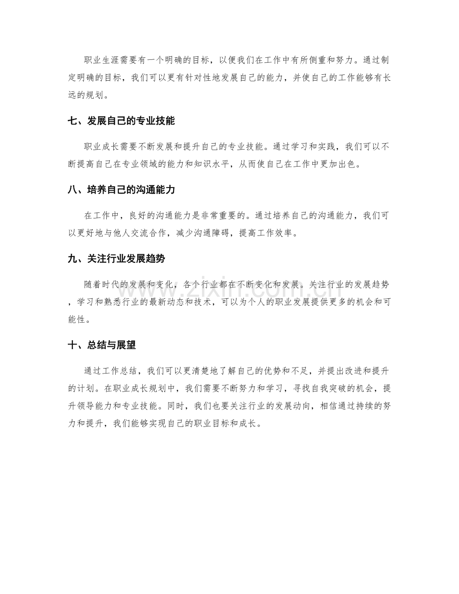 工作总结中的自我突破和职业成长规划.docx_第2页