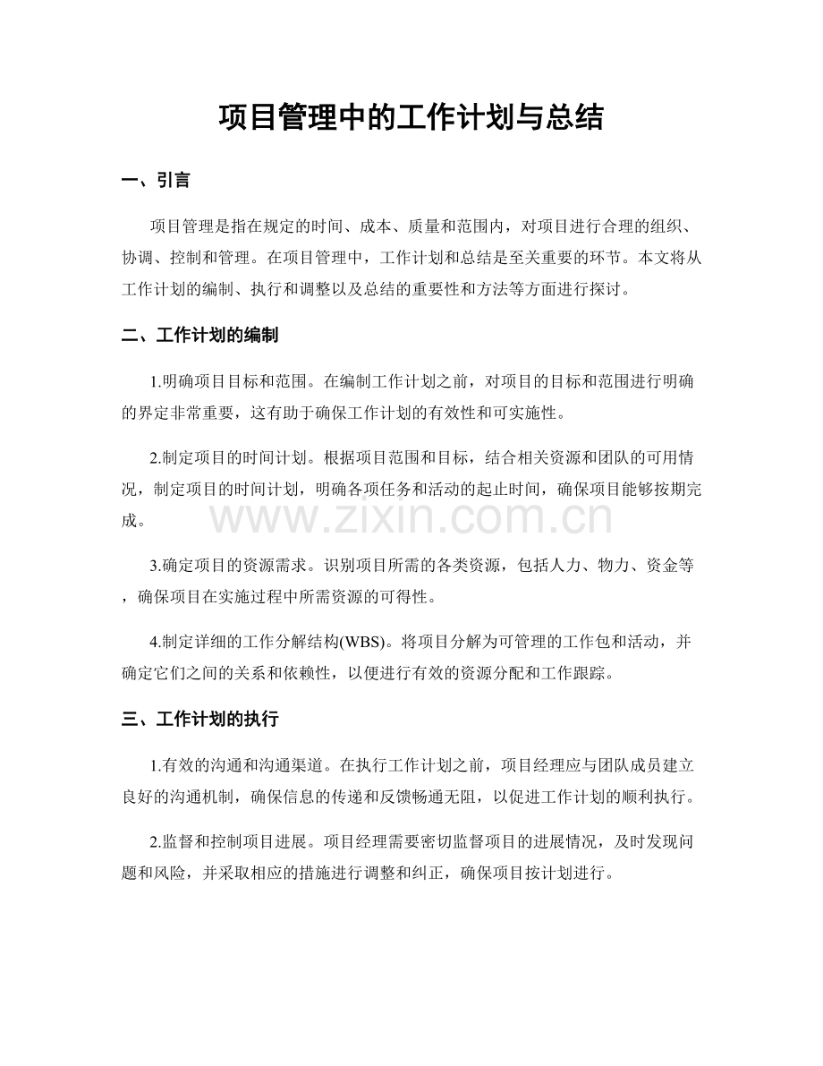 项目管理中的工作计划与总结.docx_第1页