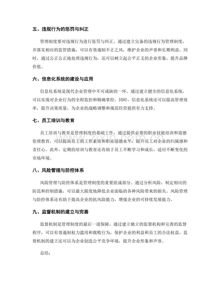 管理制度对企业行为规范的作用.docx_第2页