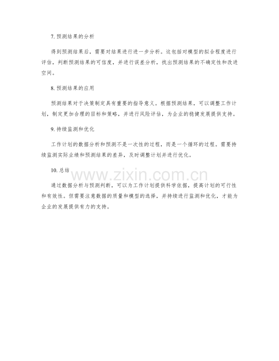 工作计划的数据分析与预测判断.docx_第2页