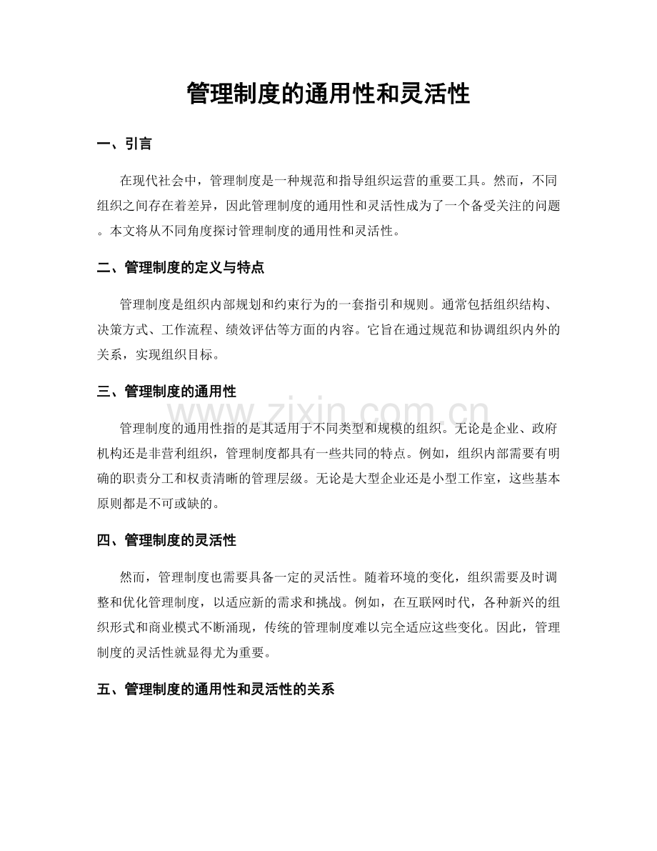 管理制度的通用性和灵活性.docx_第1页