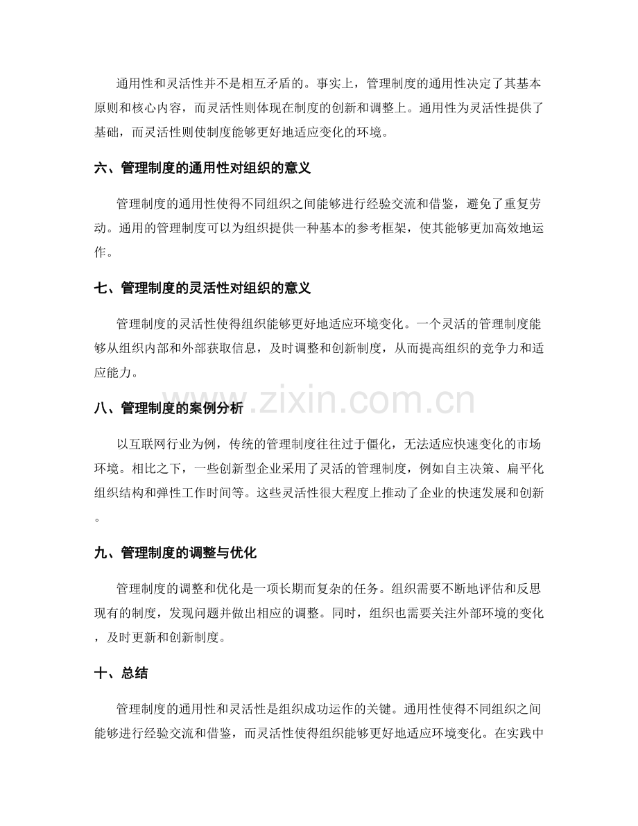 管理制度的通用性和灵活性.docx_第2页