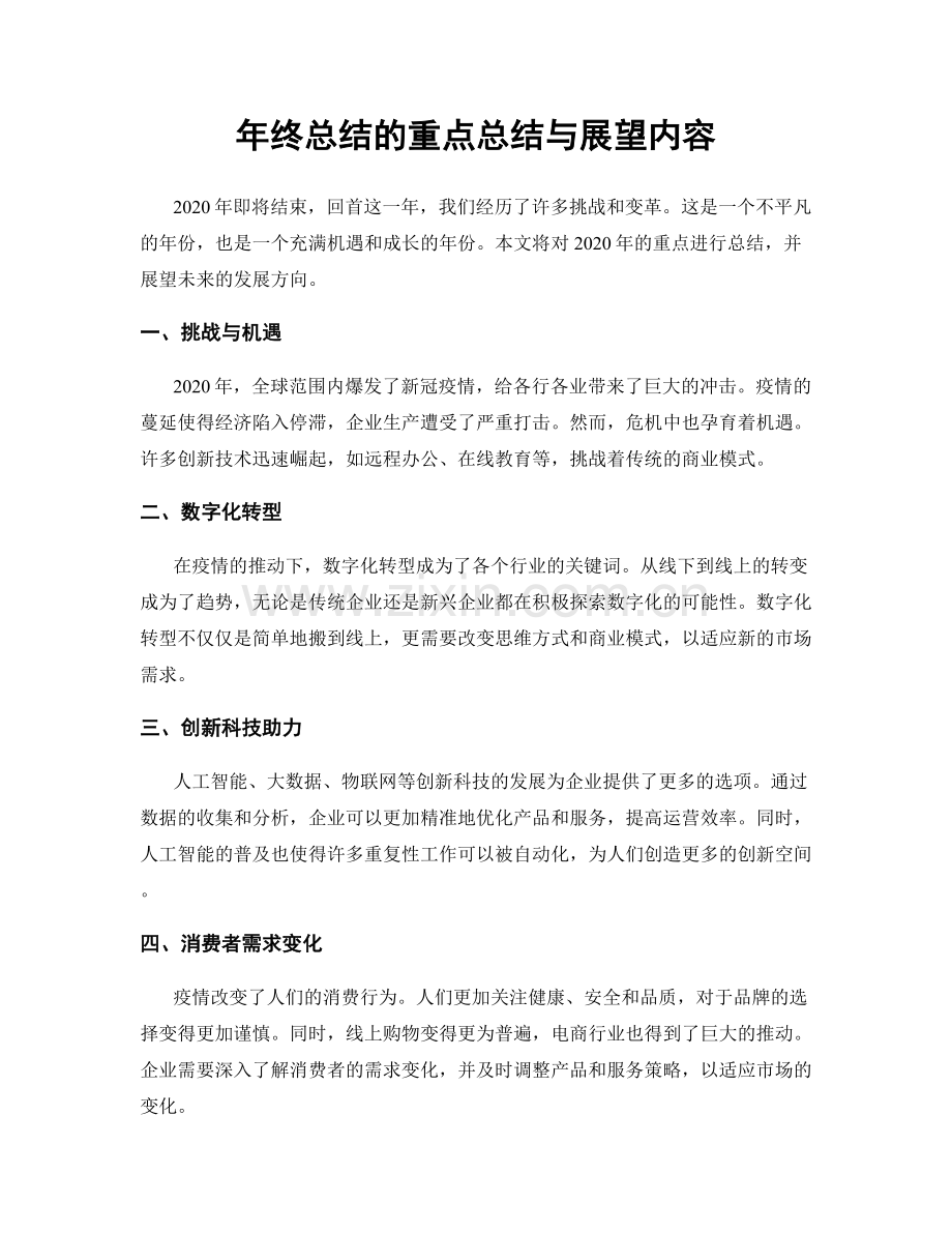 年终总结的重点总结与展望内容.docx_第1页