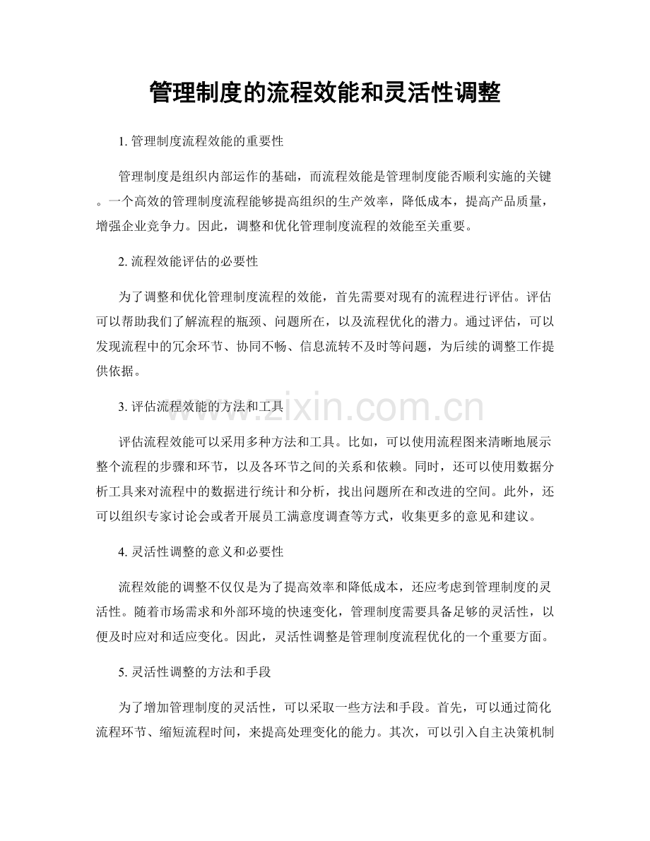 管理制度的流程效能和灵活性调整.docx_第1页