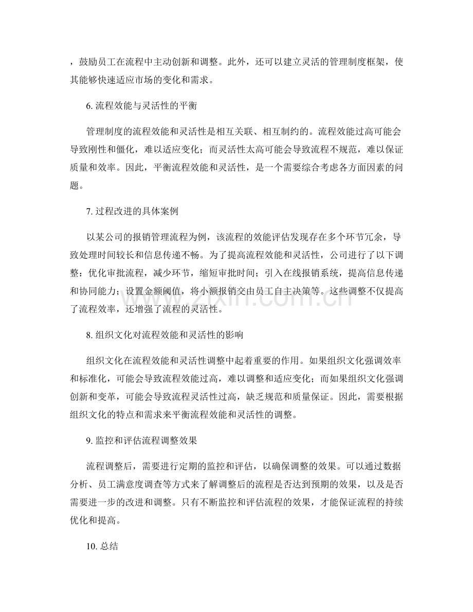 管理制度的流程效能和灵活性调整.docx_第2页