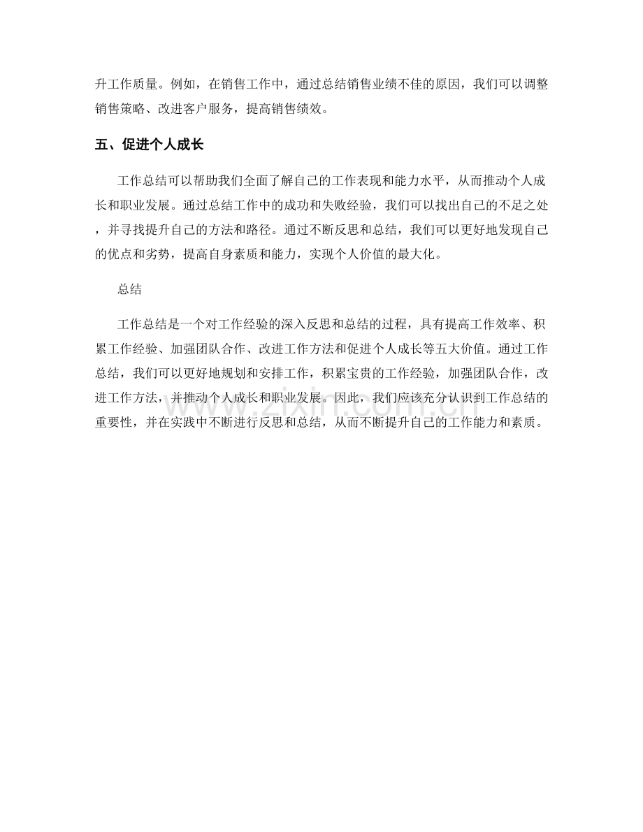 工作总结的五大价值和实践.docx_第2页