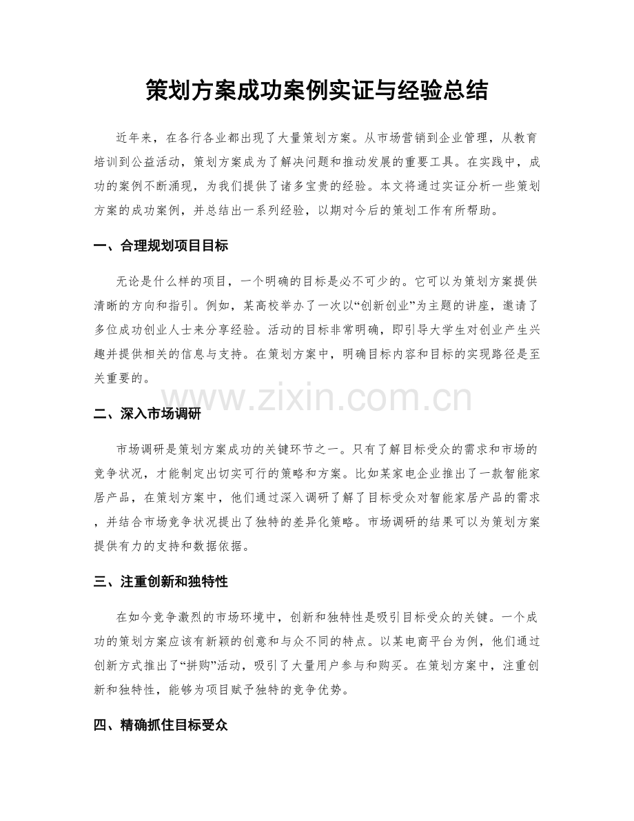 策划方案成功案例实证与经验总结.docx_第1页