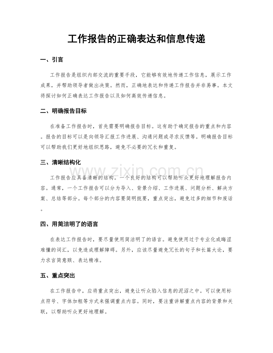 工作报告的正确表达和信息传递.docx_第1页