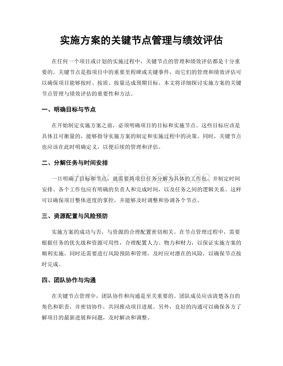 实施方案的关键节点管理与绩效评估.docx_第1页